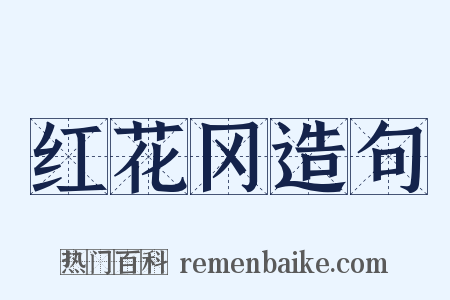 红花冈造句是什么意思的图片